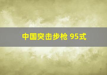 中国突击步枪 95式